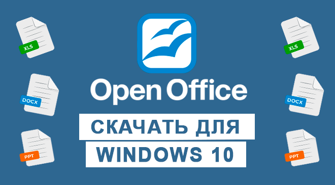 OpenOffice для windows 10 бесплатно