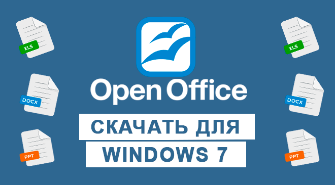 OpenOffice для windows 7 бесплатно