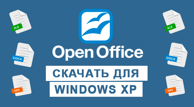 OpenOffice для windows xp бесплатно
