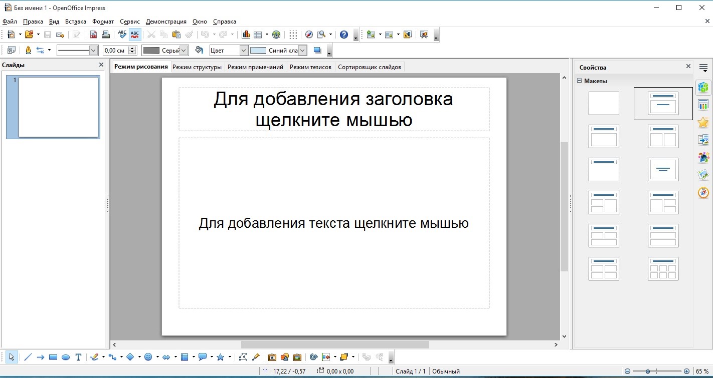 Программа Impress в OpenOffice