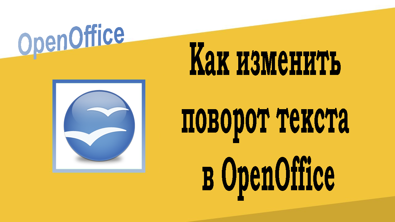 Как изменить поворот текста в OpenOffice