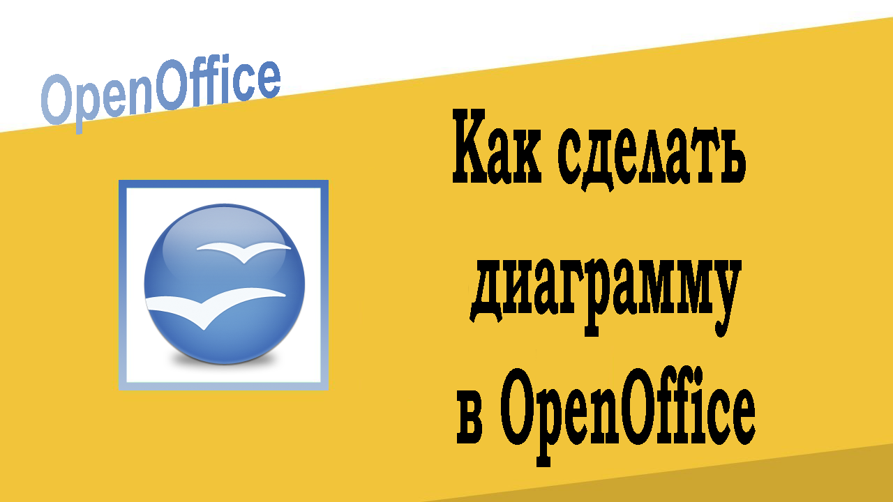 Как сделать диаграмму в OpenOffice