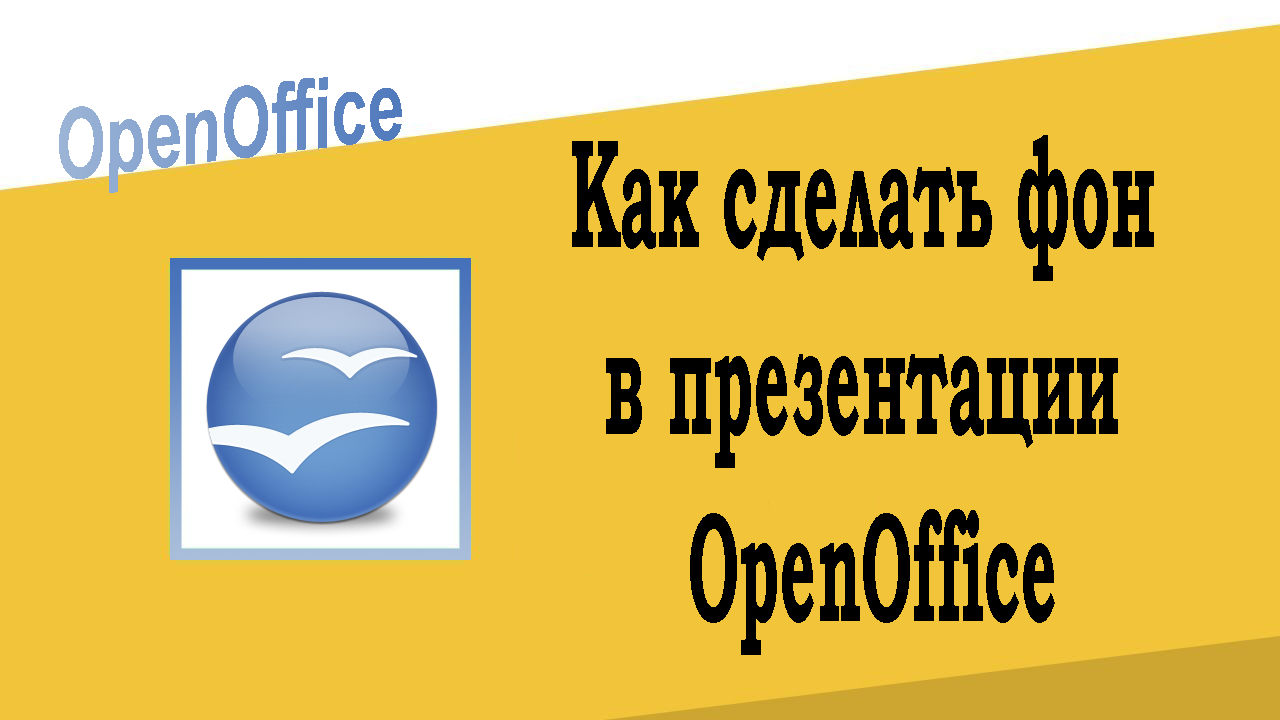 Как сделать фон в презентации OpenOffice