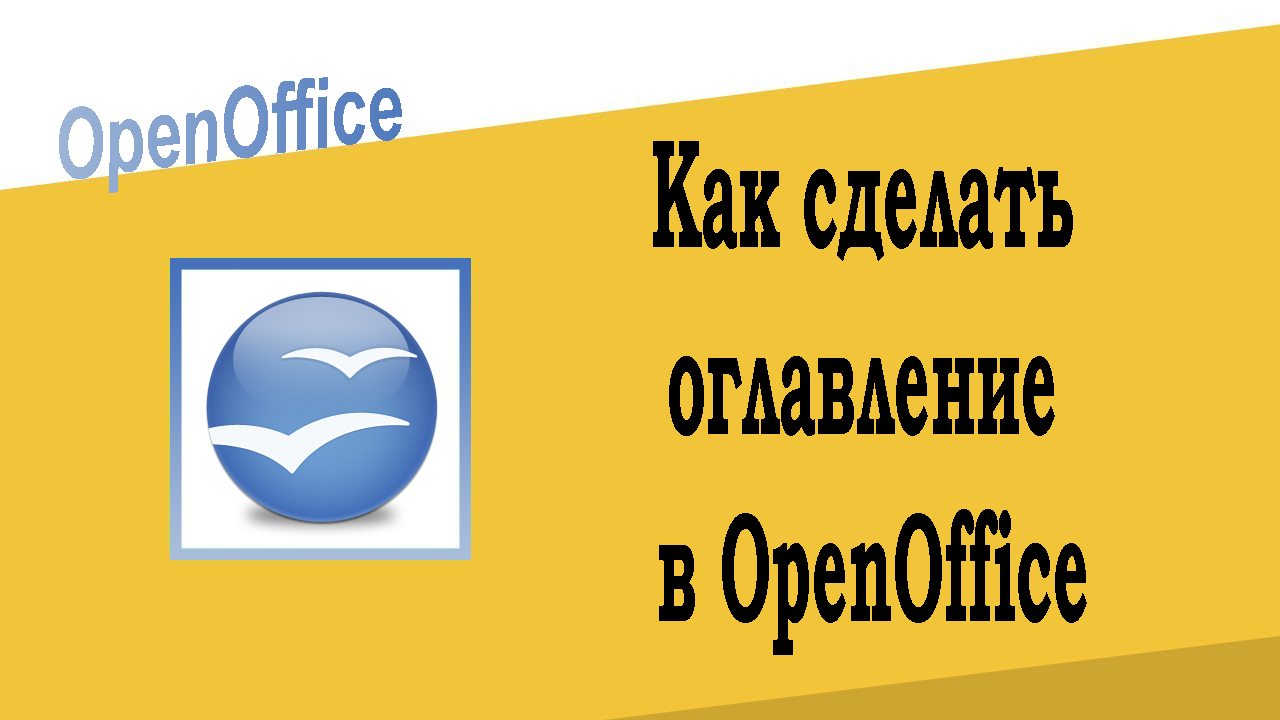 Как сделать оглавление в OpenOffice