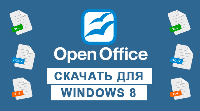 OpenOffice для windows 8 бесплатно